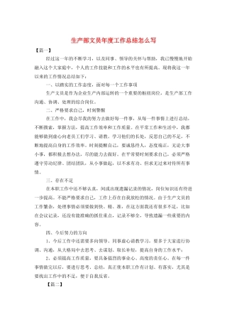 生产部文员年度工作总结怎么写