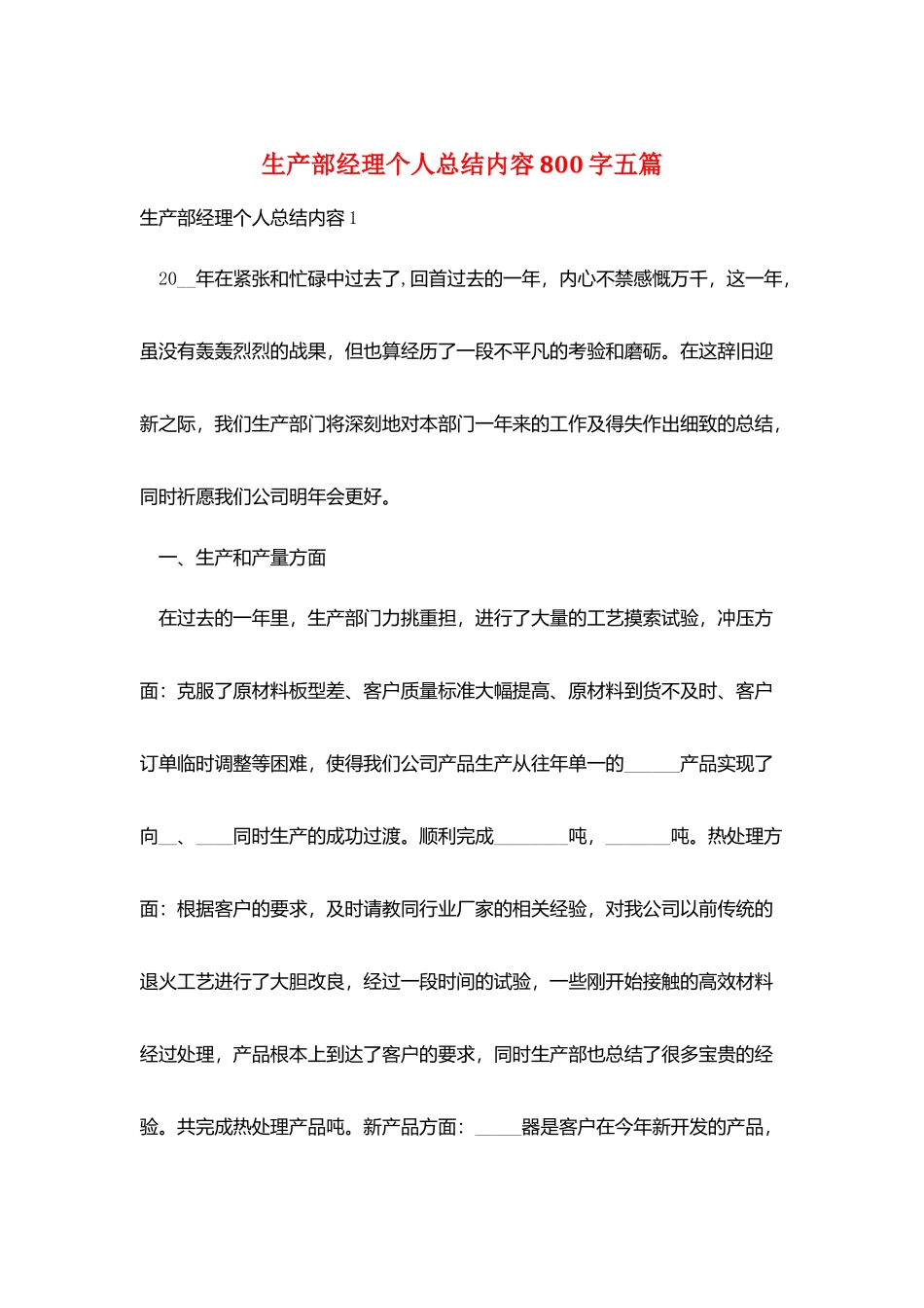 生产部经理个人总结内容800字五篇_第1页