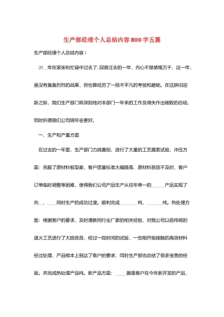 生产部经理个人总结内容800字五篇