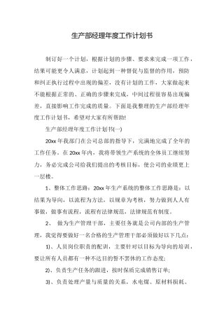 生产部经理年度工作计划书