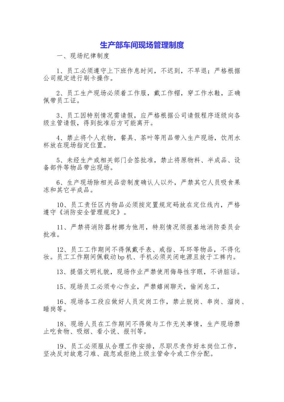 生产部车间现场管理制度_第1页