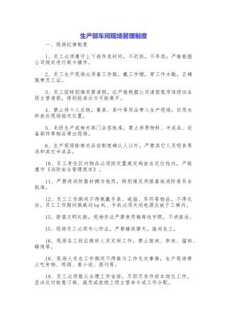 生产部车间现场管理制度