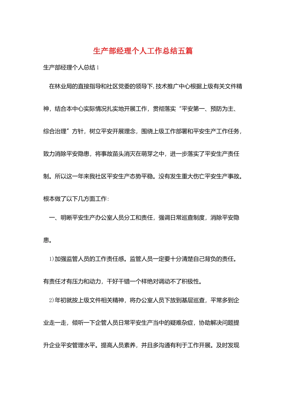 生产部经理个人工作总结五篇_第1页