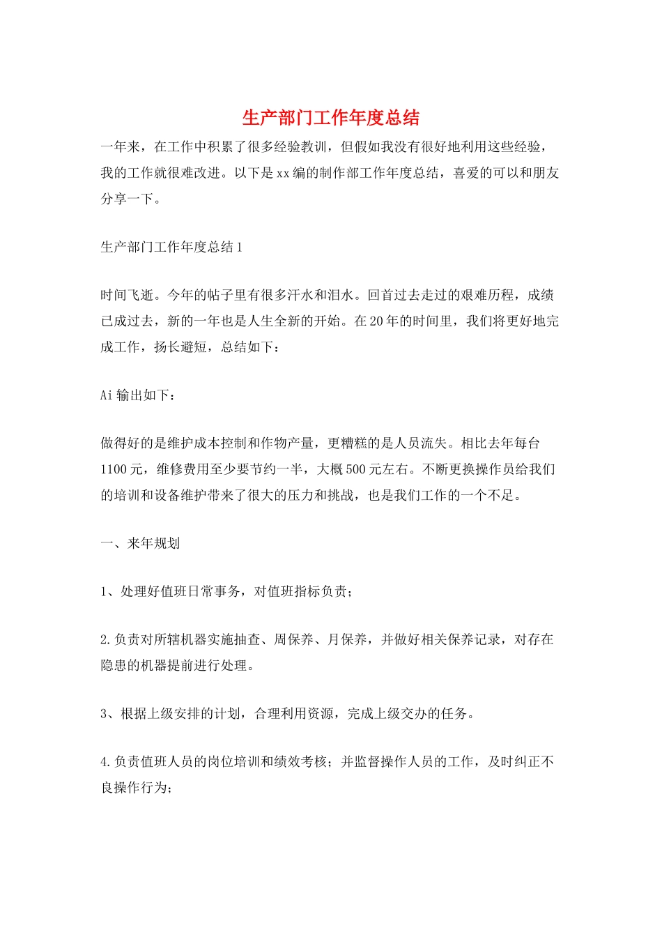 生产部门工作年度总结_第1页