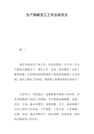 生产部新员工工作总结范文