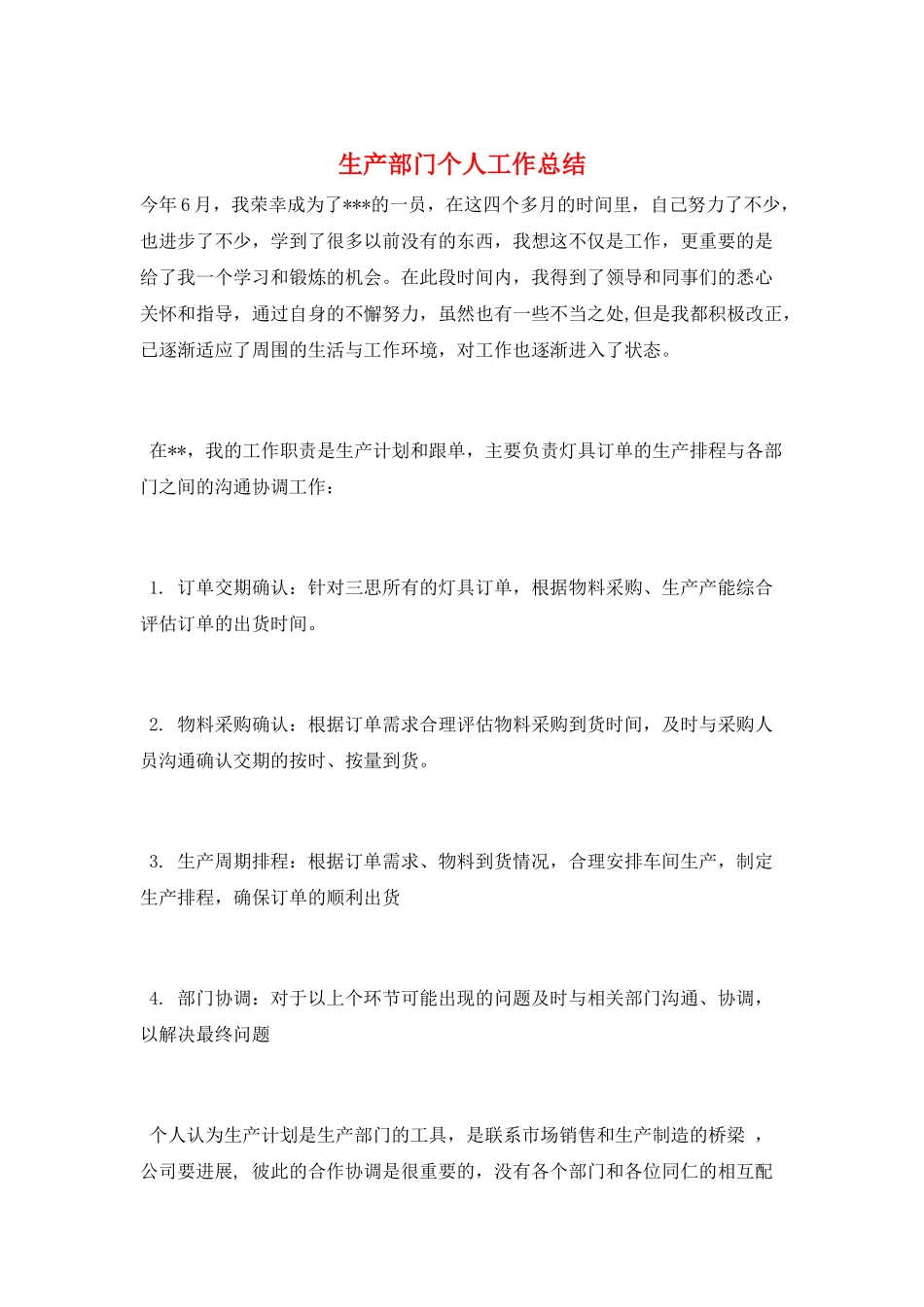 生产部门个人工作总结_第1页