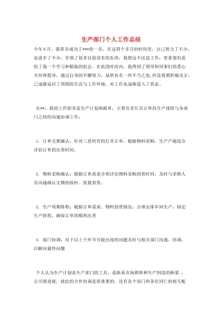 生产部门个人工作总结