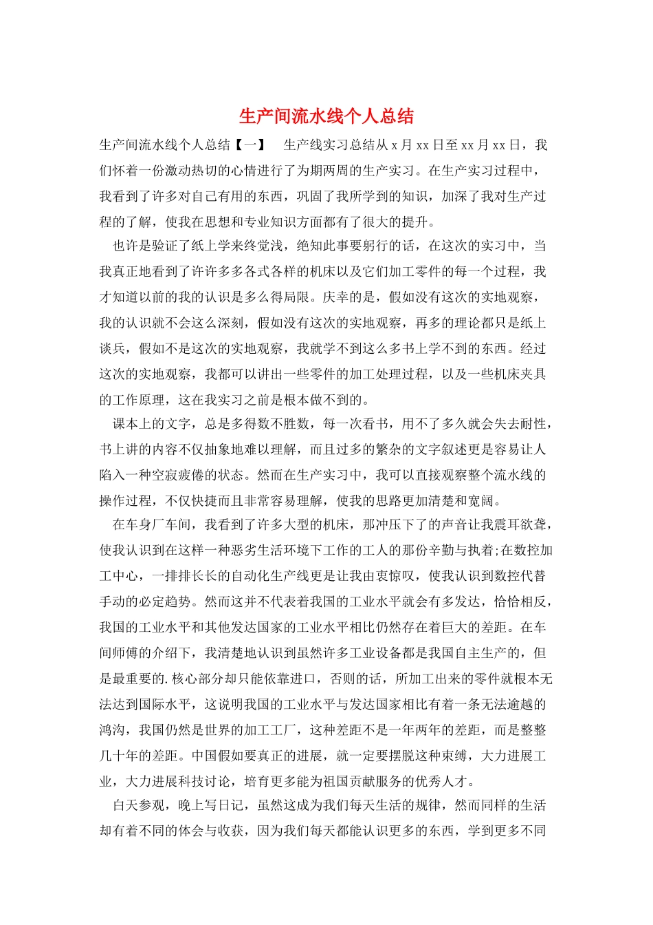 生产间流水线个人总结_第1页