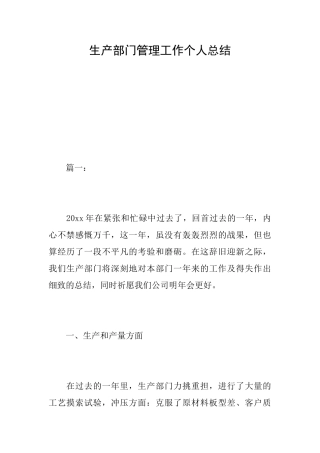 生产部门管理工作个人总结