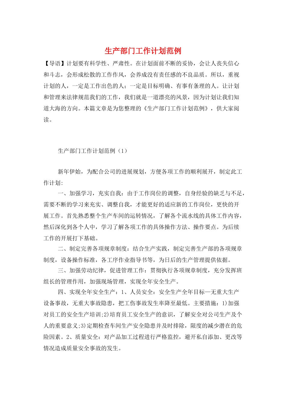 生产部门工作计划范例_第1页
