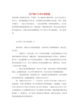 生产部门工作计划范例