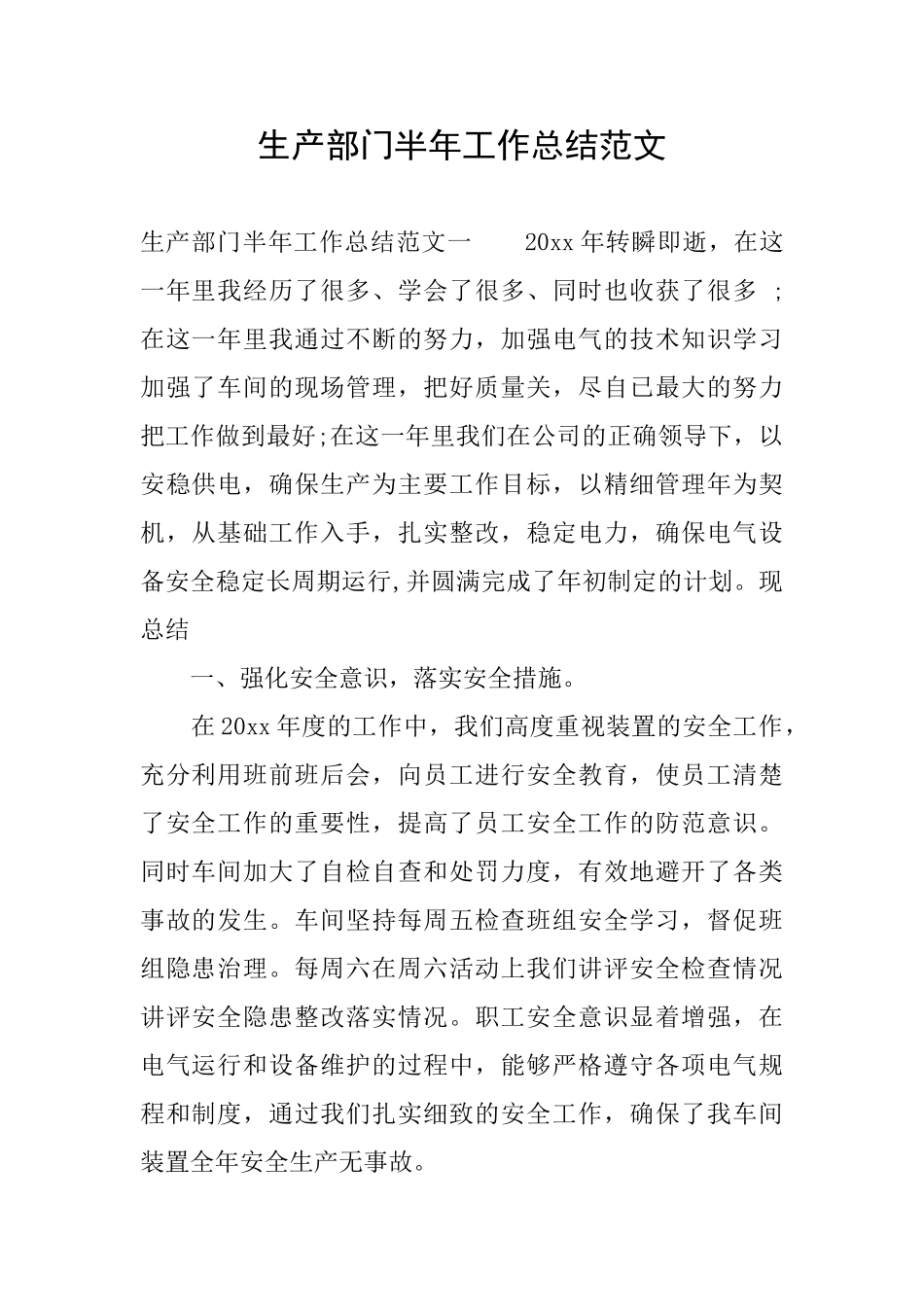 生产部门半年工作总结范文_第1页