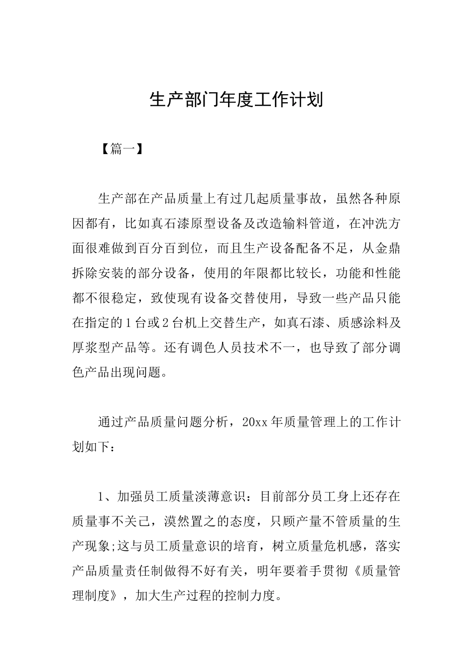 生产部门年度工作计划_第1页