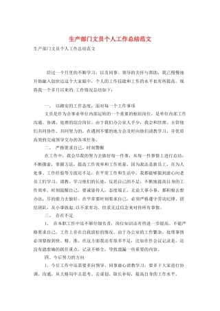 生产部门文员个人工作总结范文
