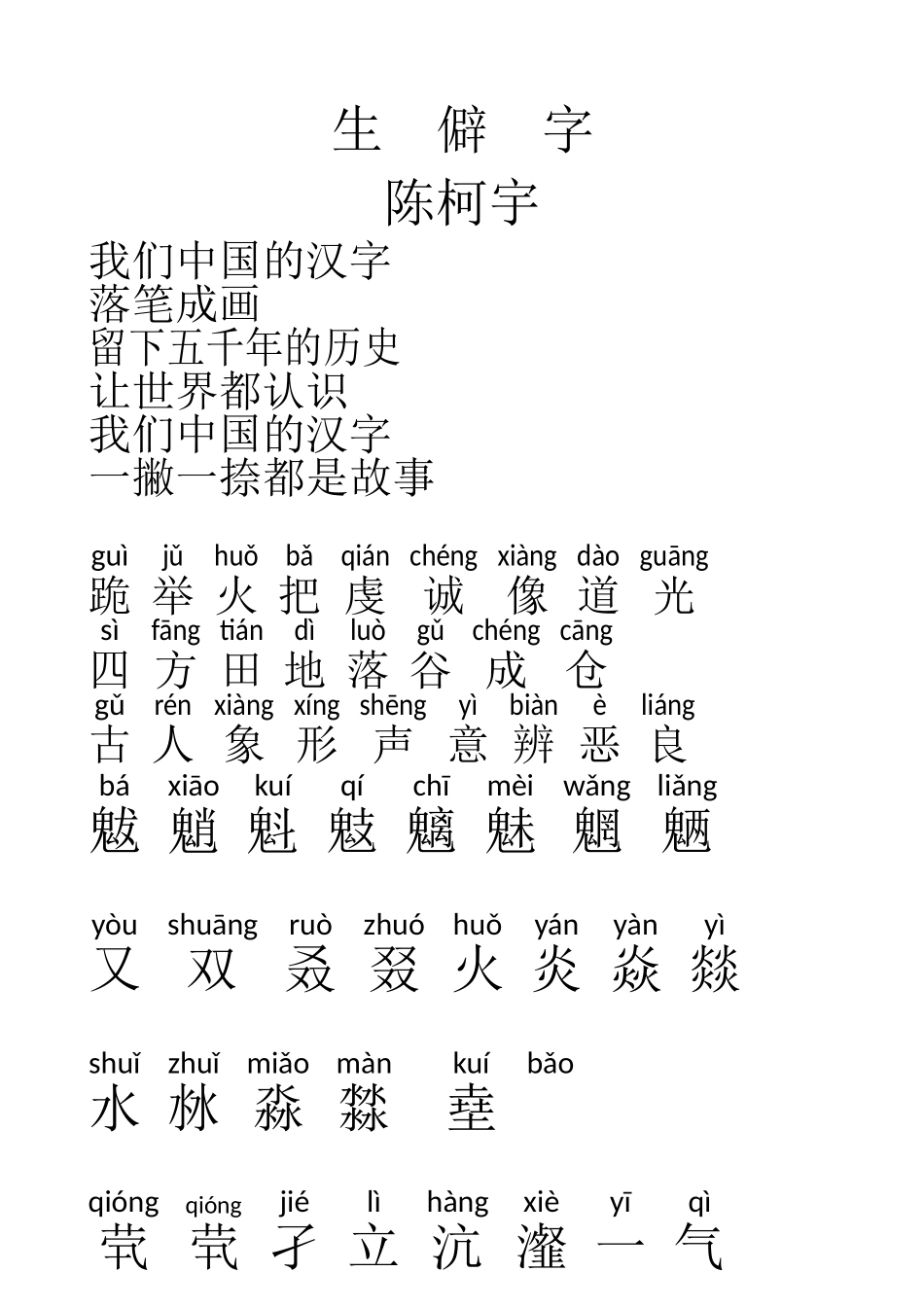生僻字歌词最完整版43027_第1页