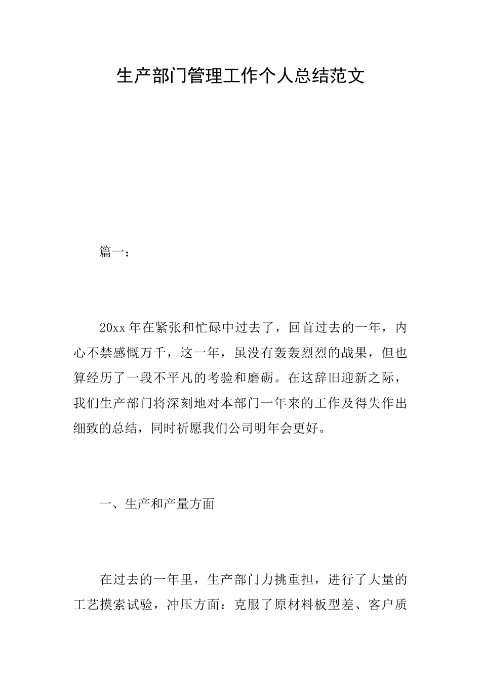生产部门管理工作个人总结范文_第1页