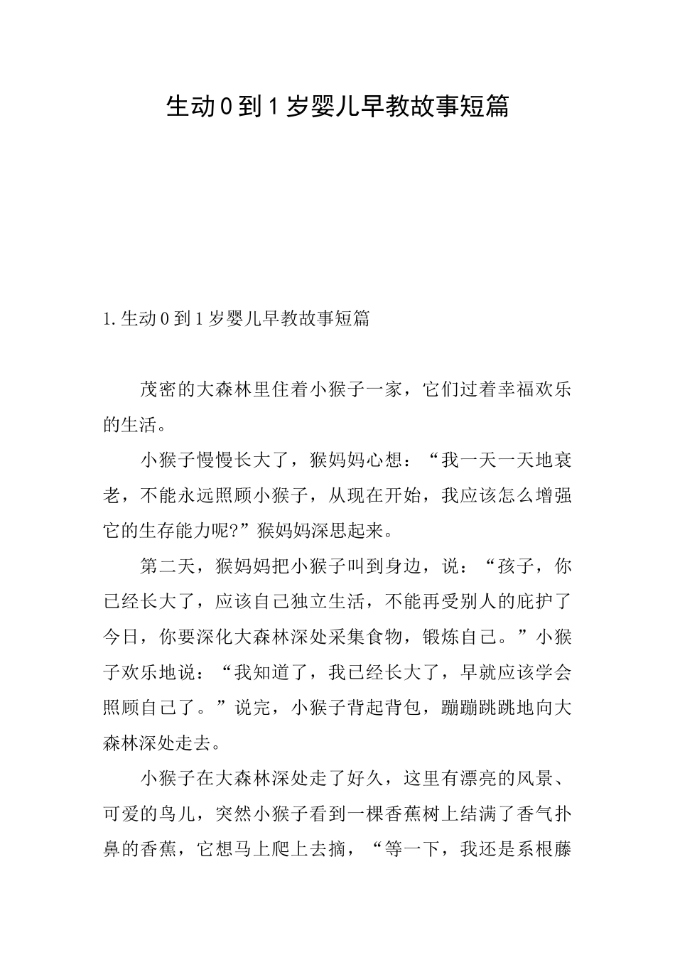 生动0到1岁婴儿早教故事短篇_第1页