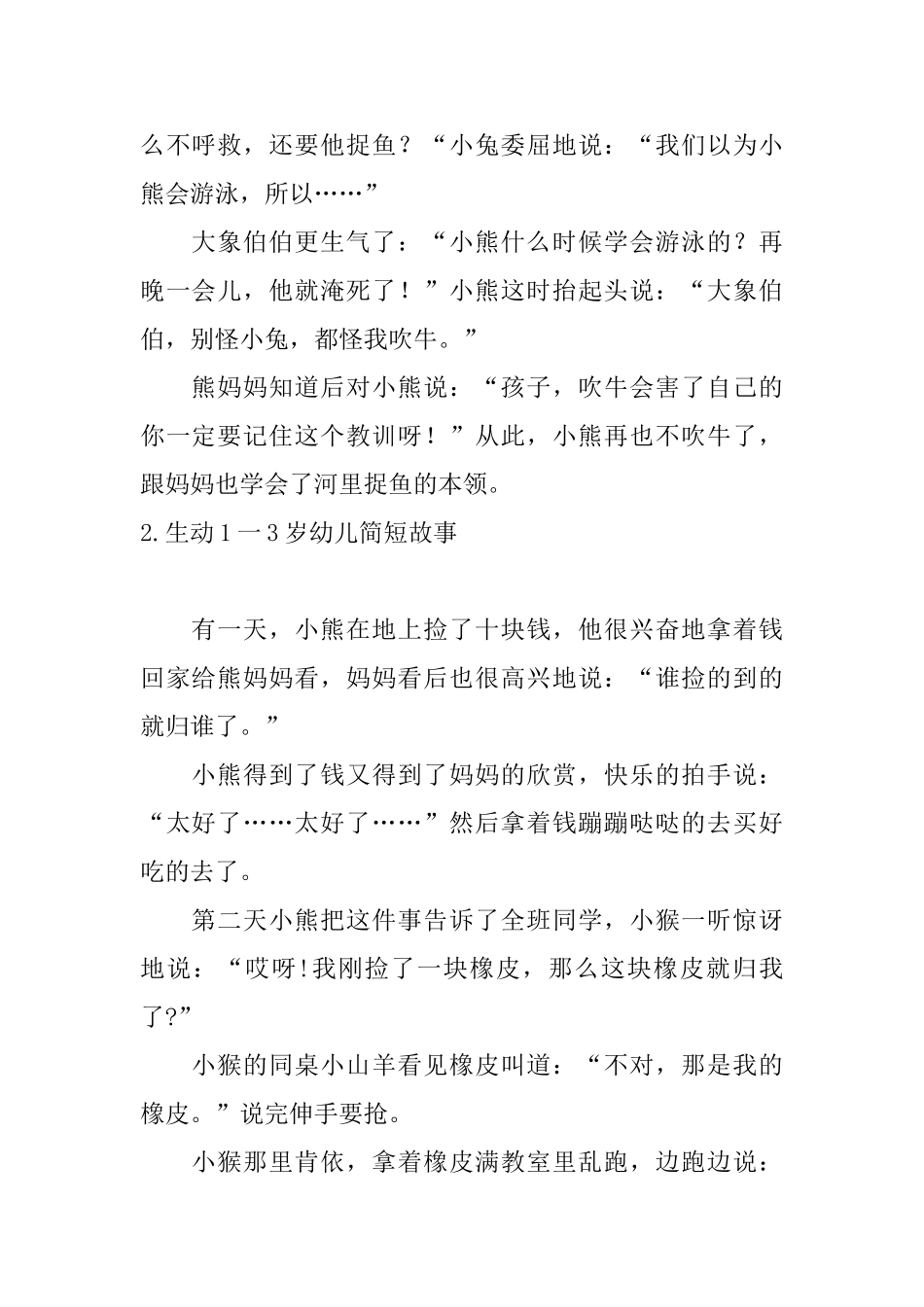 生动1一3岁幼儿简短故事_第2页