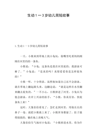 生动1一3岁幼儿简短故事