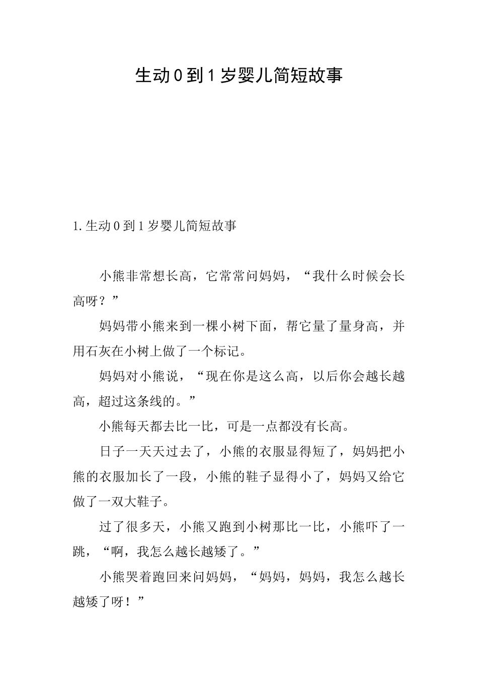 生动0到1岁婴儿简短故事_第1页