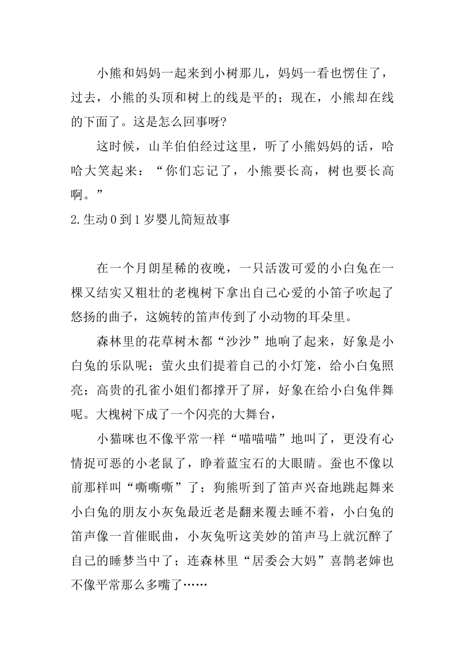 生动0到1岁婴儿简短故事_第2页