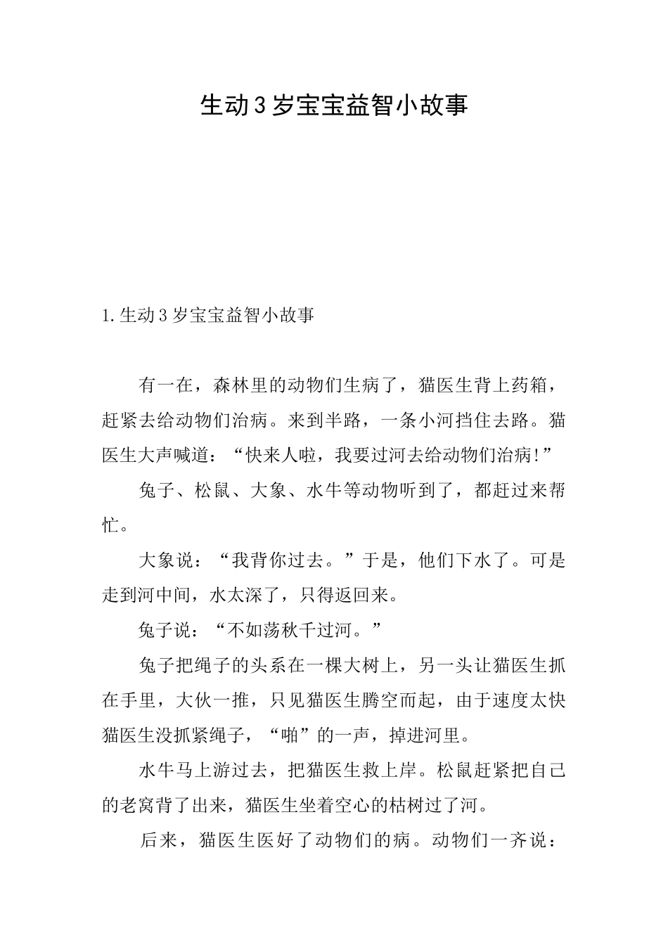 生动3岁宝宝益智小故事_第1页