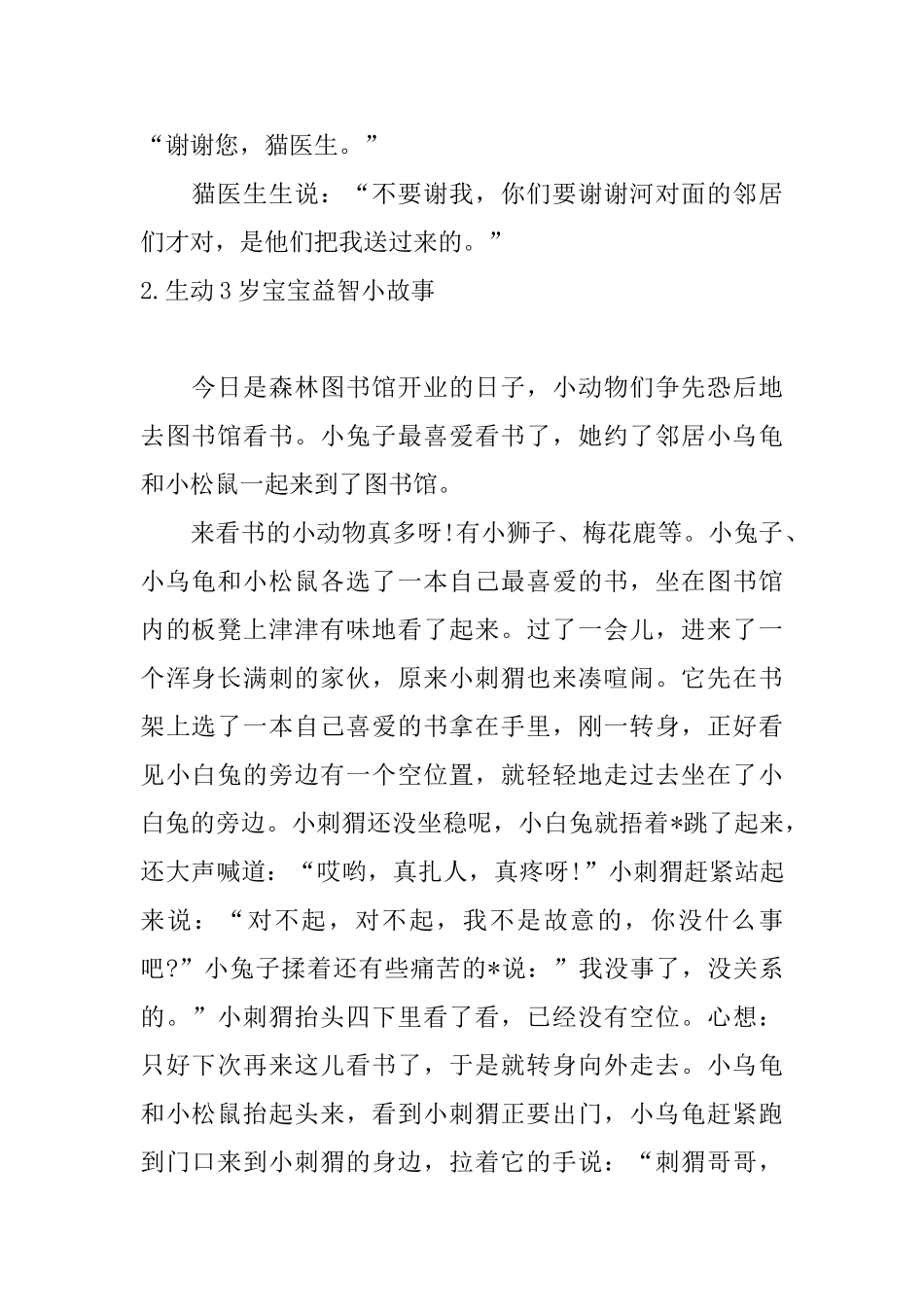 生动3岁宝宝益智小故事_第2页