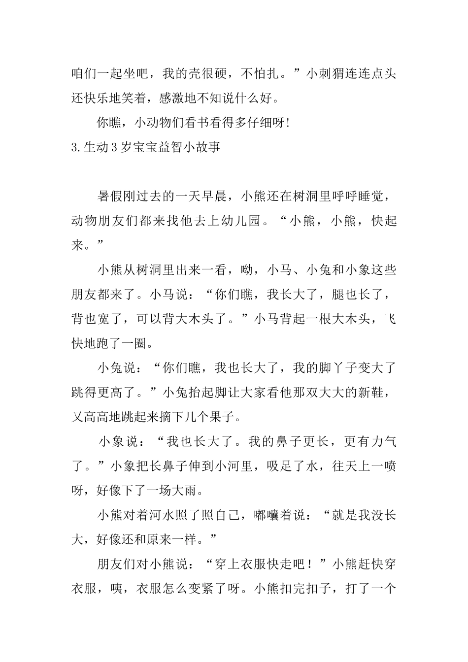 生动3岁宝宝益智小故事_第3页