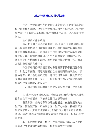 生产领班工作总结