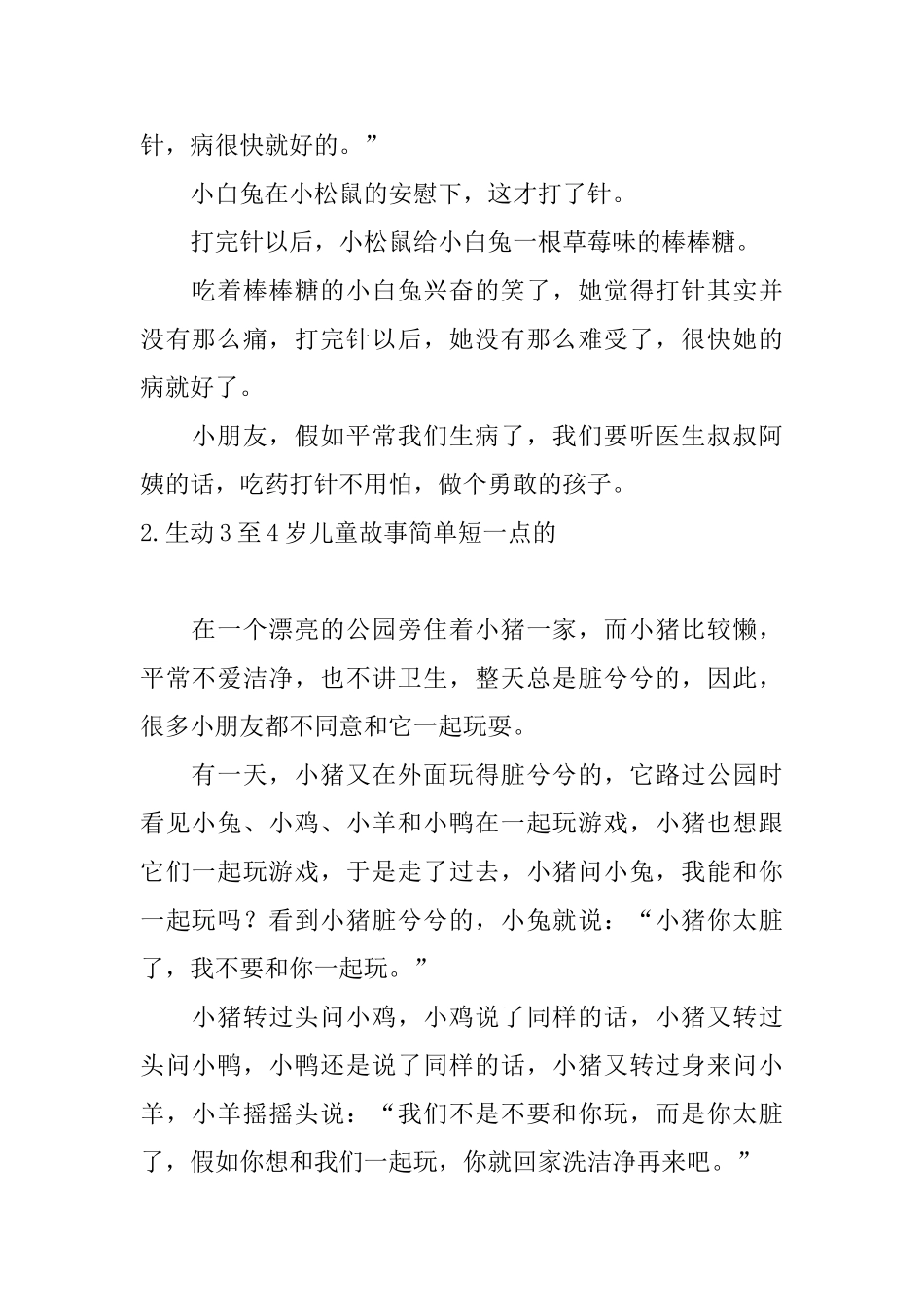 生动3至4岁儿童故事简单短一点的_第2页