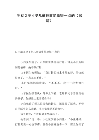 生动3至4岁儿童故事简单短一点的