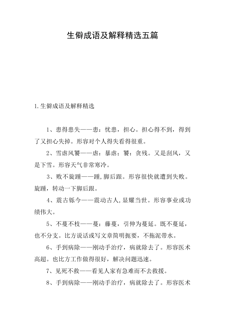 生僻成语及解释精选五篇_第1页