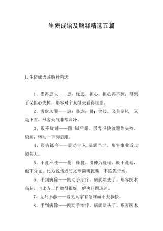 生僻成语及解释精选五篇