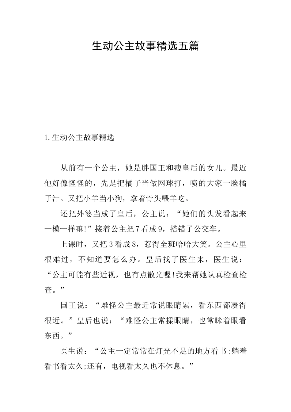 生动公主故事精选五篇_第1页