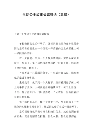 生动公主故事长篇精选