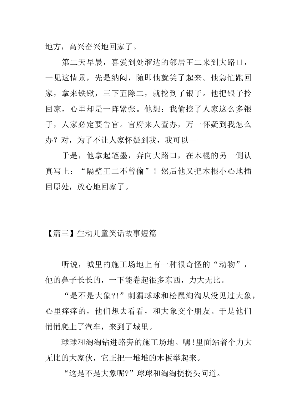 生动儿童笑话故事短篇大全_第3页