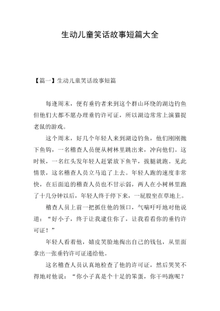 生动儿童笑话故事短篇大全