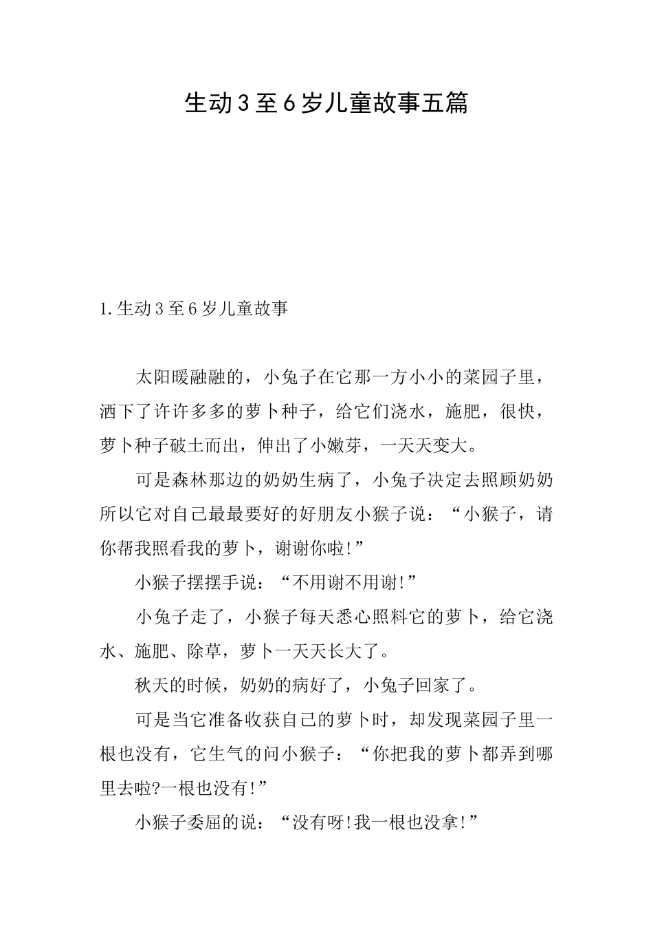 生动3至6岁儿童故事五篇_第1页