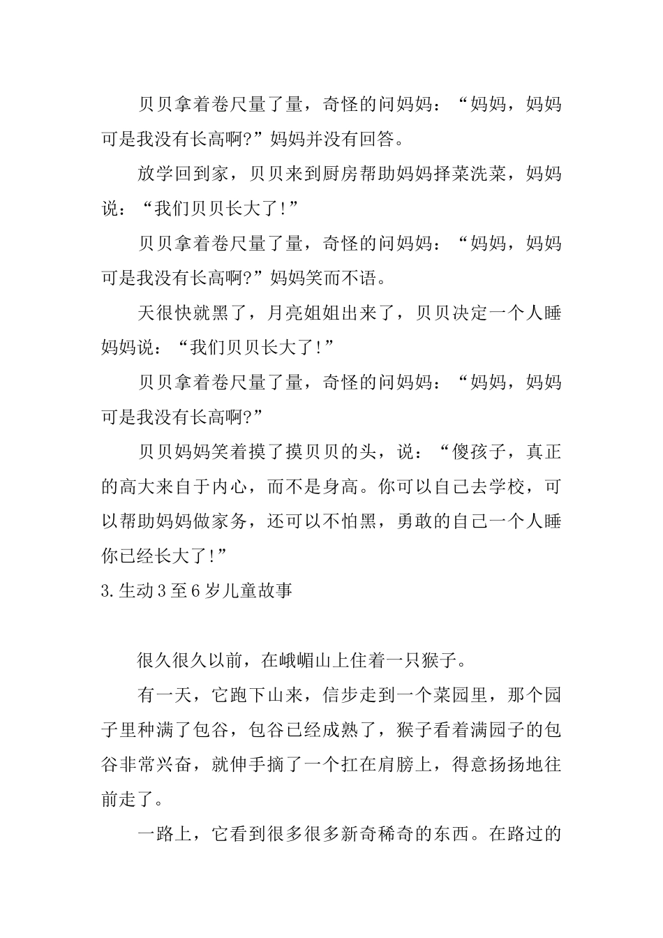 生动3至6岁儿童故事五篇_第3页
