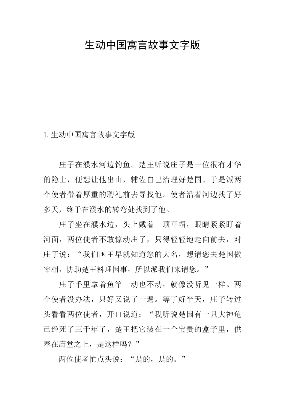 生动中国寓言故事文字版_第1页