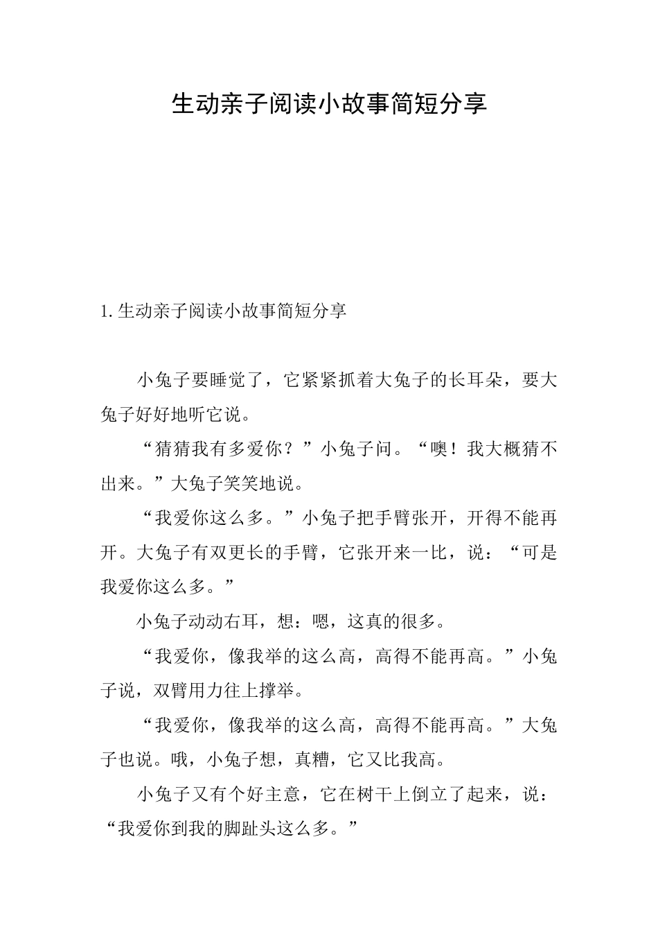 生动亲子阅读小故事简短分享_第1页