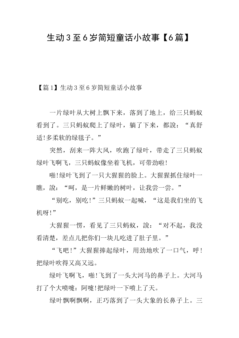 生动3至6岁简短童话小故事_第1页