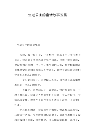 生动公主的童话故事五篇