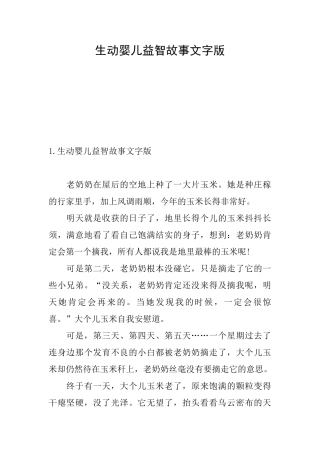 生动婴儿益智故事文字版