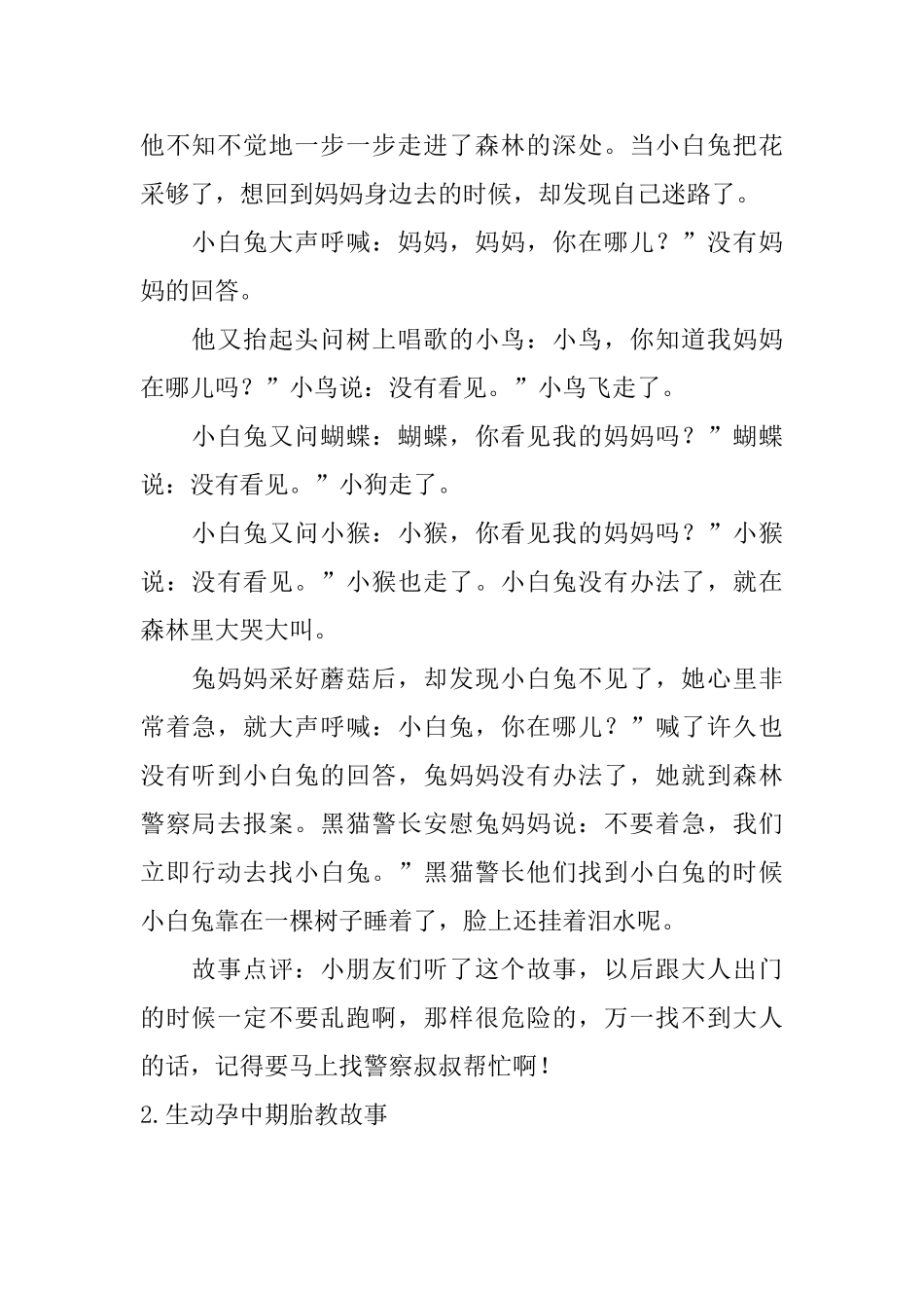 生动孕中期胎教故事_第2页