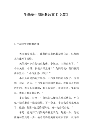 生动孕中期胎教故事