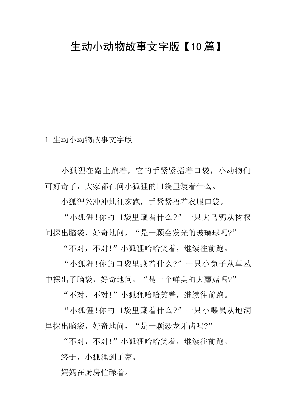 生动小动物故事文字版_第1页