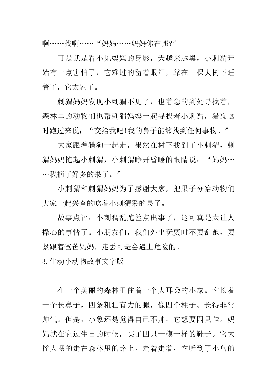生动小动物故事文字版_第3页