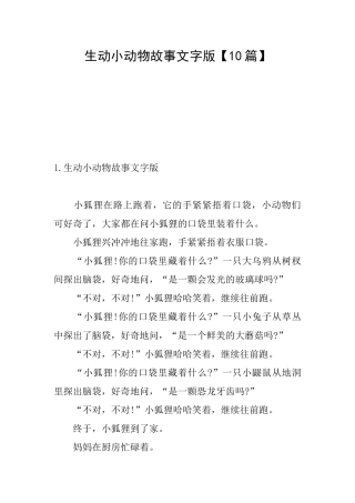 生动小动物故事文字版