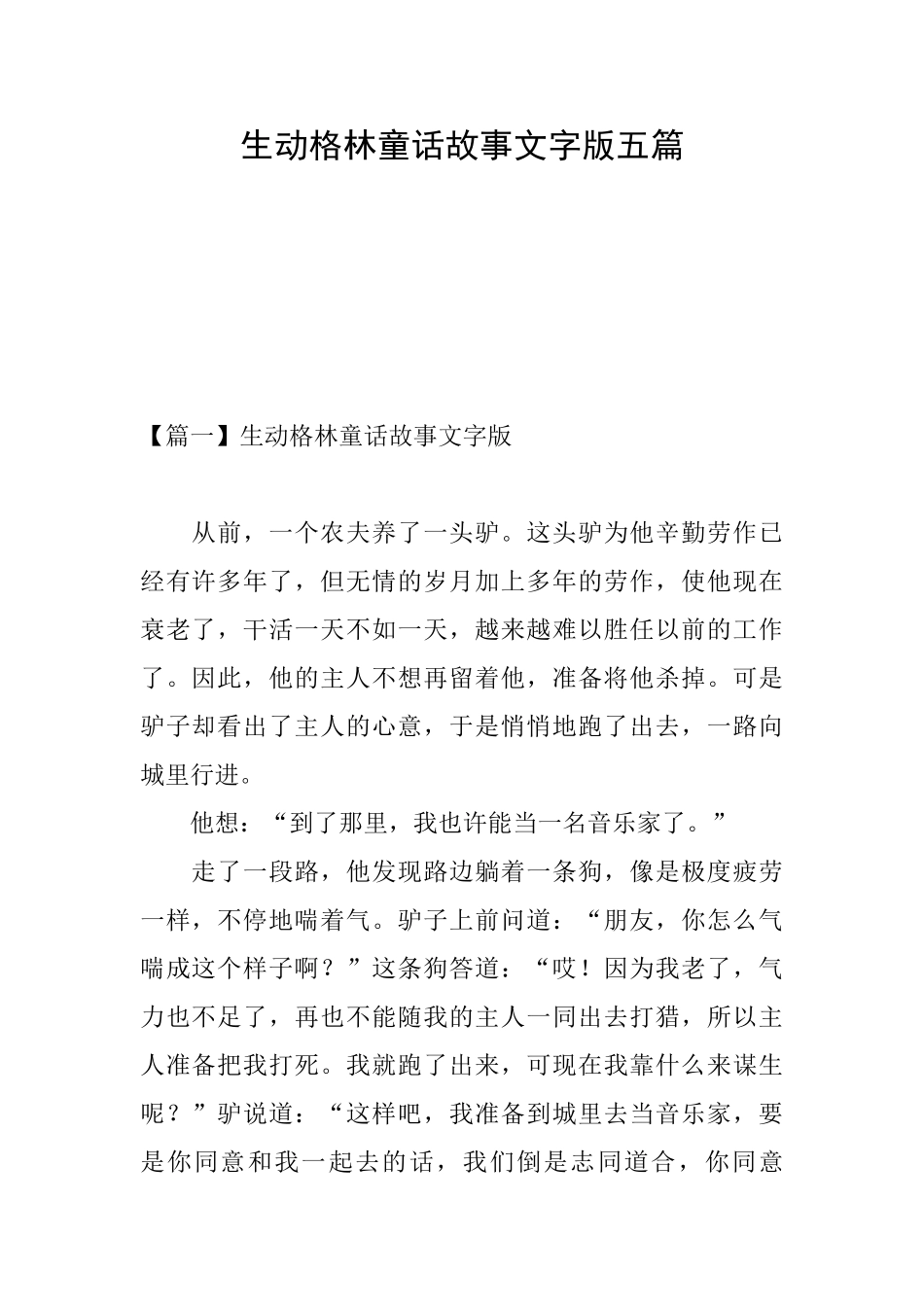 生动格林童话故事文字版五篇_第1页